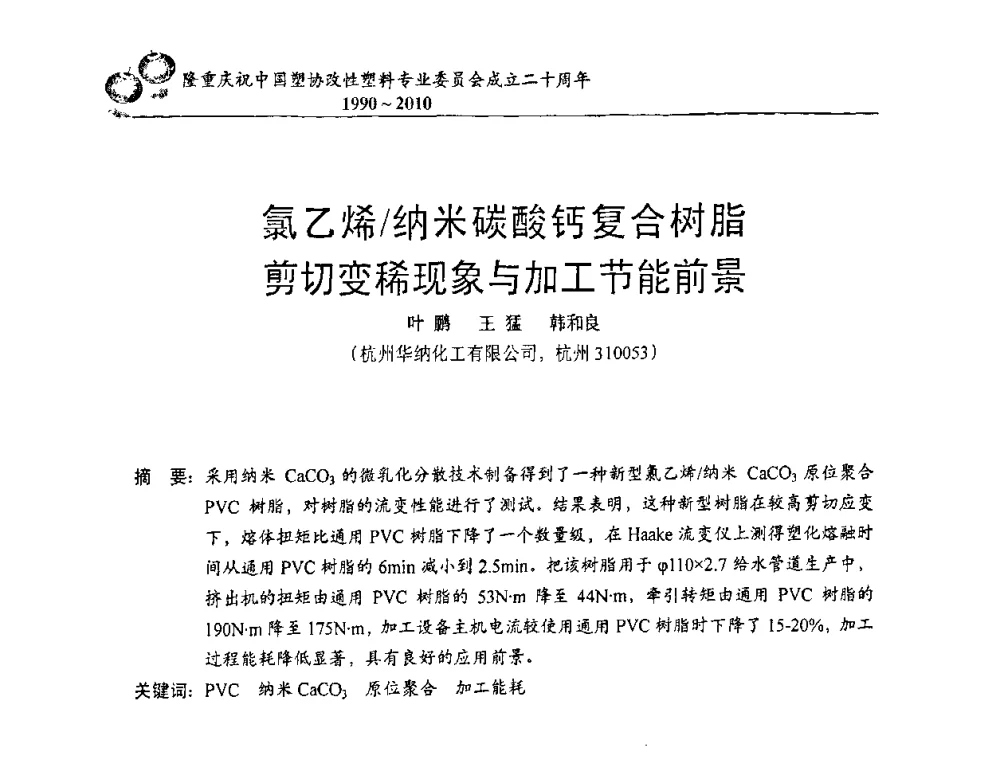 氯乙烯_纳米碳酸钙复合树脂剪切变稀现象与加工节能前景 - 中国塑协改性塑料专委会2010年年会暨第24届塑料改性技术及应用学术交流会