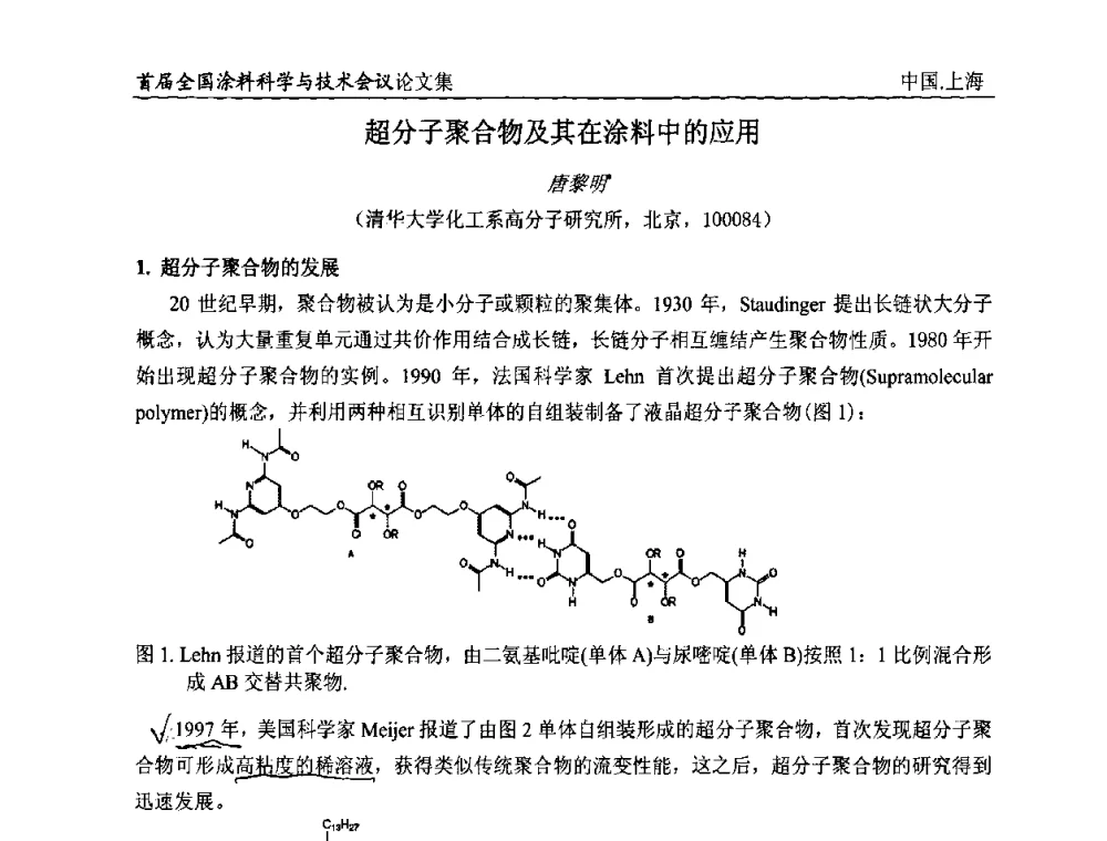 超分子聚合物及其在涂料中的应用 - 首届全国涂料科学与技术会议