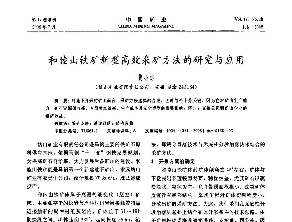 和睦山铁矿新型高效采矿方法的研究与应用 - 2008年全国采矿新技术高峰论坛暨设备展示会