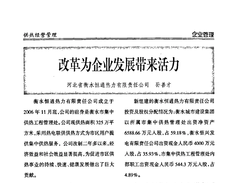 改革为企业发展带来活力 - 2008年全国供热企业节能减排暨热计量工作研讨会议
