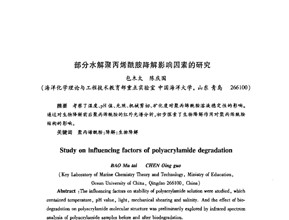 部分水解聚丙烯酰胺降解影响因素的研究 - 2009中国油田化学品发展研讨会(第23次全国工业表面活性剂发展研讨会)