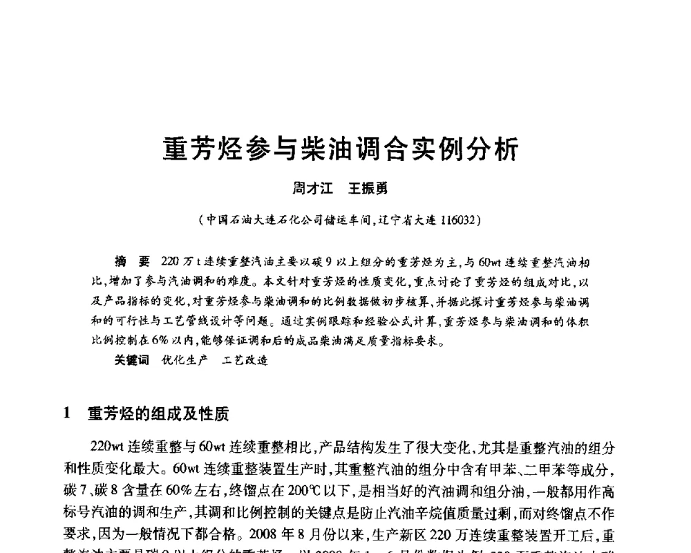重芳烃参与柴油调合实例分析 - 2010年中国石油化工信息学会石油炼制分会北方组年会