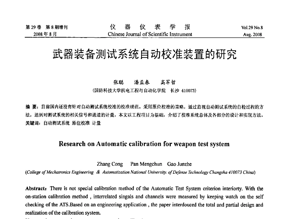 武器装备测试系统自动校准装置的研究 - 第三届全国虚拟仪器学术交流大会