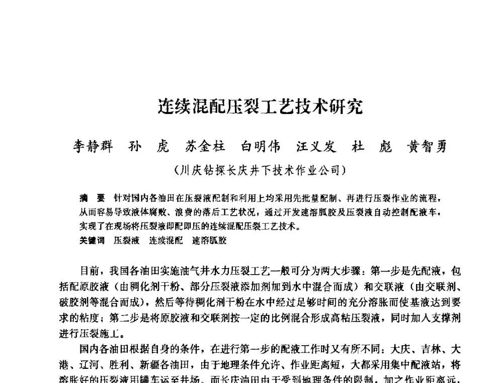 连续混配压裂工艺技术研究 - 中国石油天然气集团公司井下作业工程技术交流会