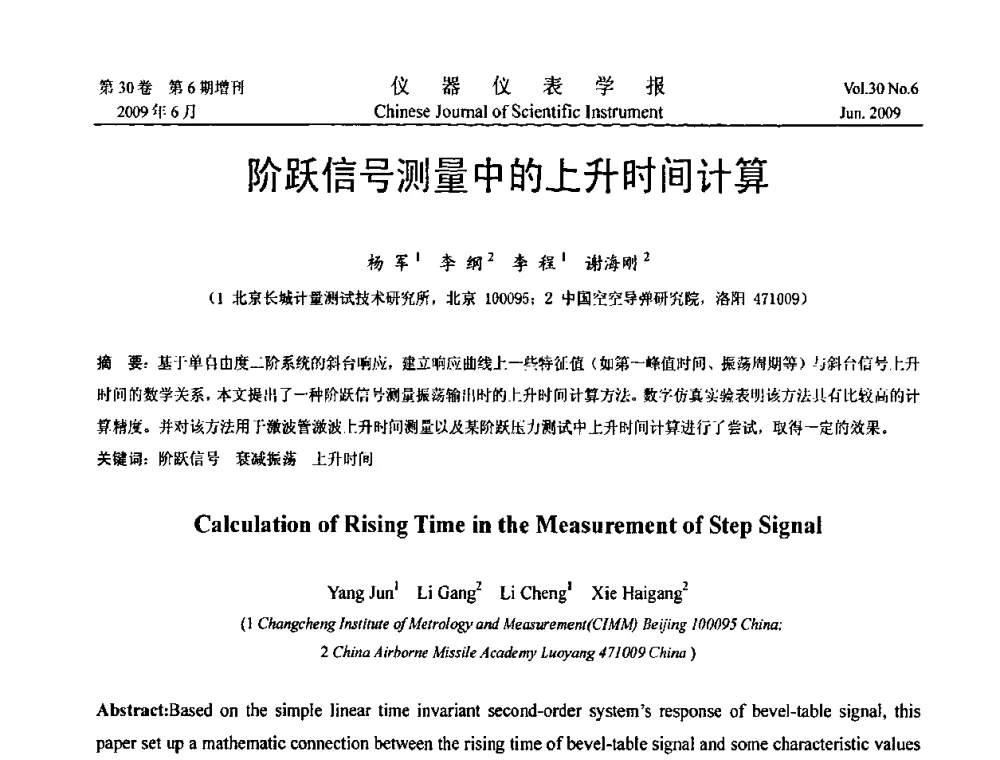 阶跃信号测量中的上升时间计算 - 2009中国仪器仪表与测控技术大会