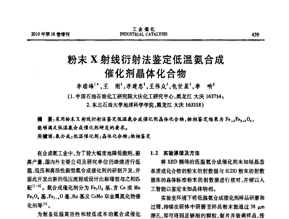粉末X射线衍射法鉴定低温氨合成催化剂晶体化合物 - 第七届全国工业催化技术及应用年会