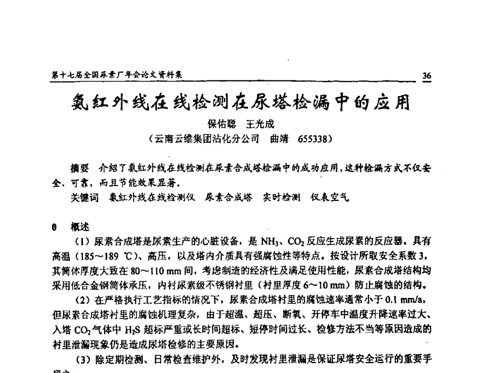 氨红外线在线检测在尿塔检漏中的应用 - 第十七届全国尿素厂年会