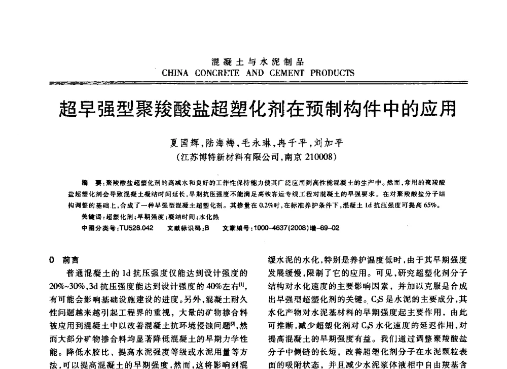 超早强型聚羧酸盐超塑化剂在预制构件中的应用 - 东南10省市混凝土技术交流会暨江苏省第六届混凝土新技术研讨会