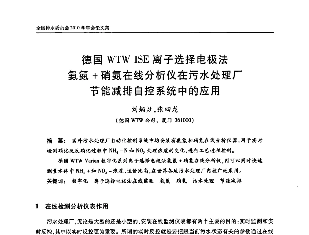 德国WTW ISE离子选择电极法氨氮+硝氮在线分析仪在污水处理厂节能减排自控系统中的应用 - 中国土木工程学会全国排水委员会2010年年会