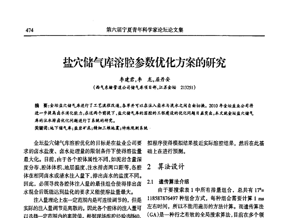 盐穴储气库溶腔参数优化方案的研究 - 第六届宁夏青年科学家论坛