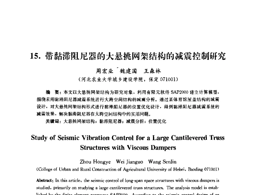带黏滞阻尼器的大悬挑网架结构的减震控制研究 - 第四届全国防震减灾工程学术研讨会