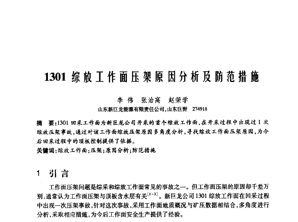 1301综放工作面压架原因分析及防范措施 - 2010年中国煤炭学会青年科技工作者论坛