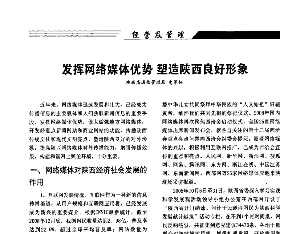 发挥网络媒体优势 塑造陕西良好形象 - 陕西省通信学会2009年学术年会