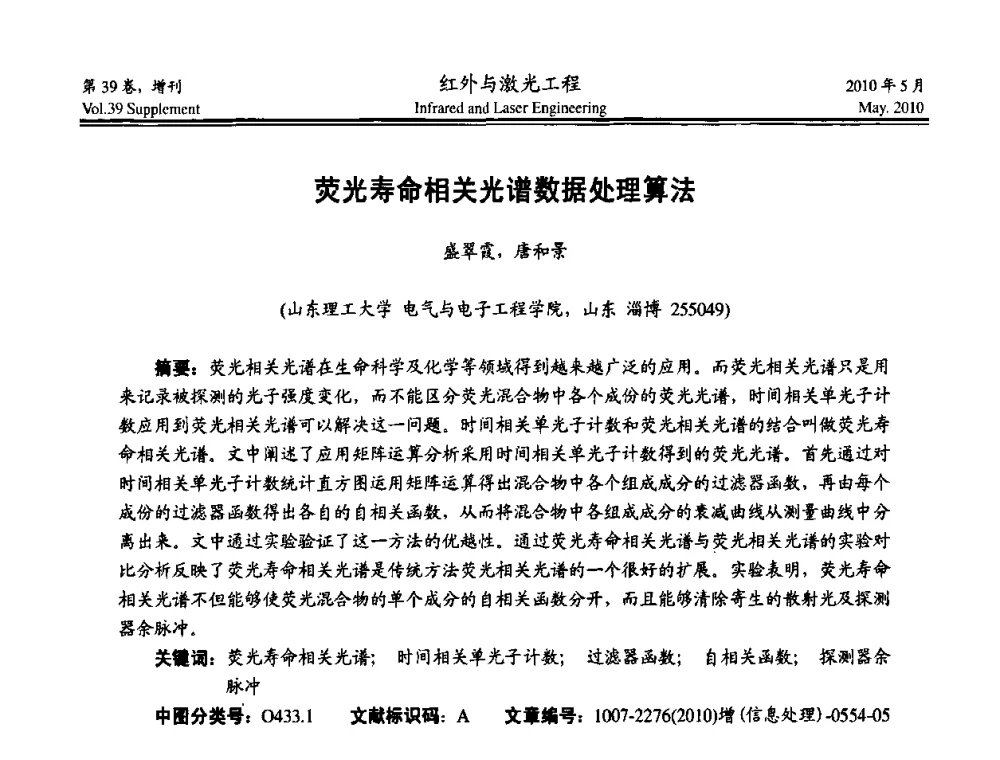 荧光寿命相关光谱数据处理算法 - 第九届全国光电技术学术交流会