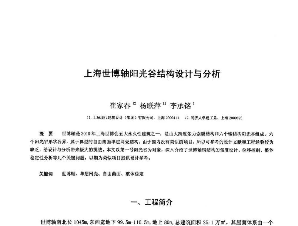 上海世博轴阳光谷结构设计与分析 - 第十三届空间结构学术会议