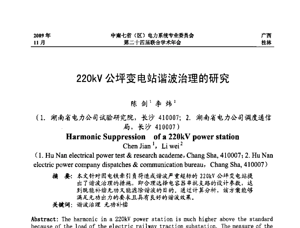 220kV公坪变电站谐波治理的研究 - 中南七省(区)电力系统专业委员会第二十四届联合学术年会
