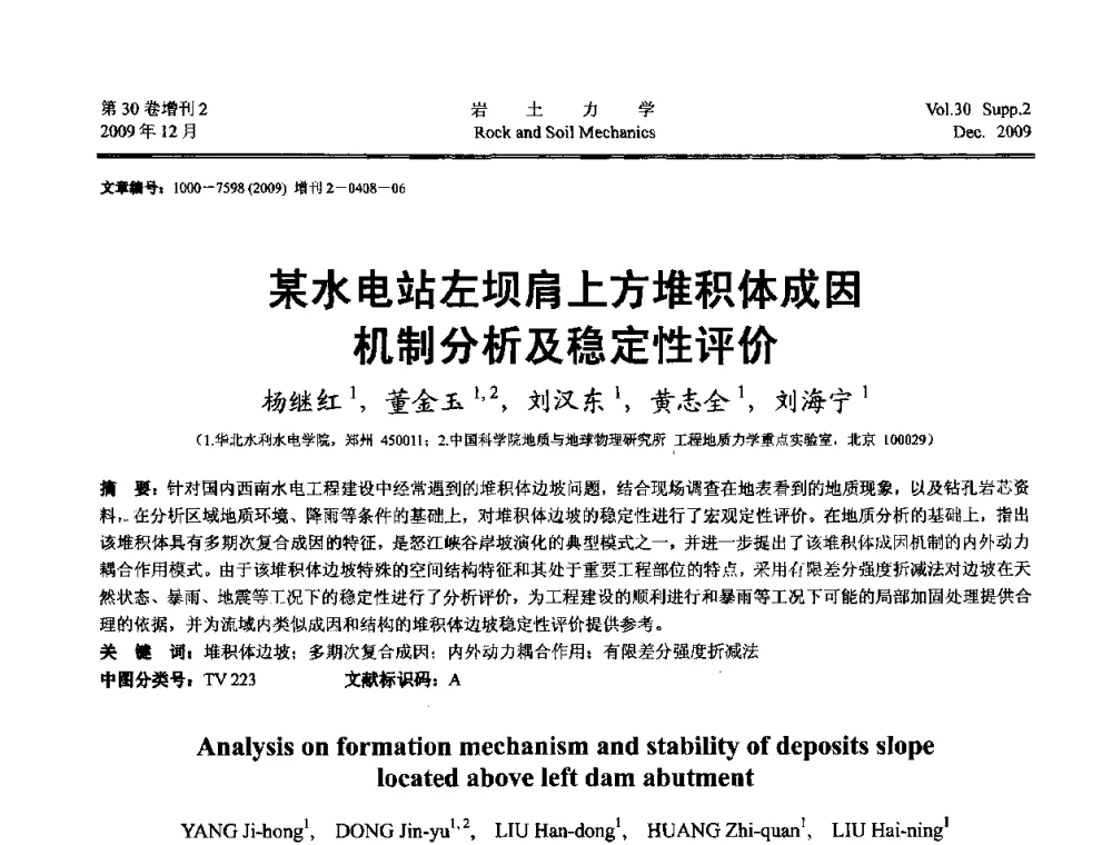 某水电站左坝肩上方堆积体成因机制分析及稳定性评价 - 第一届全国“西部特殊土与工程”学术研讨会