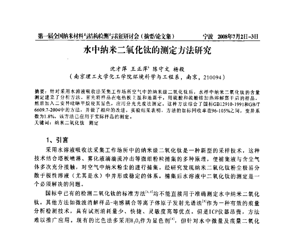 水中纳米二氧化钛的测定方法研究 - 第一届全国纳米材料与结构检测与表征研讨会