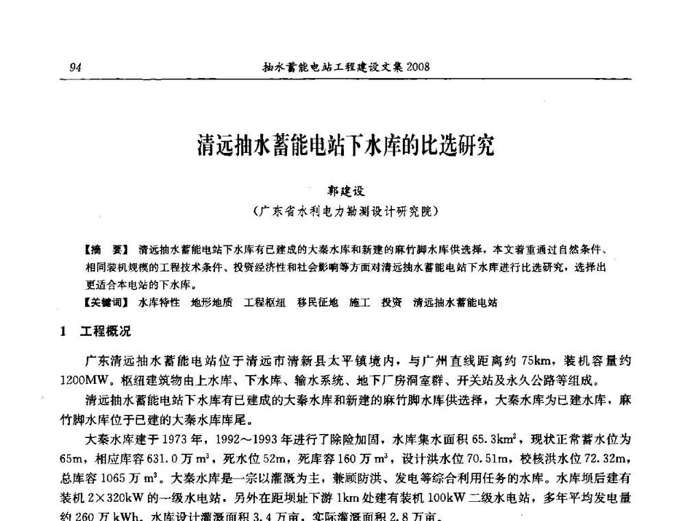 清远抽水蓄能电站下水库的比选研究 - 中国水力发电工程学会电网调峰与抽水蓄能专委会2008年学术交流年会
