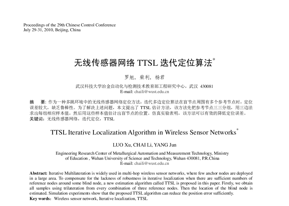 无线传感器网络TTSL迭代定位算法 - 第29届中国控制会议