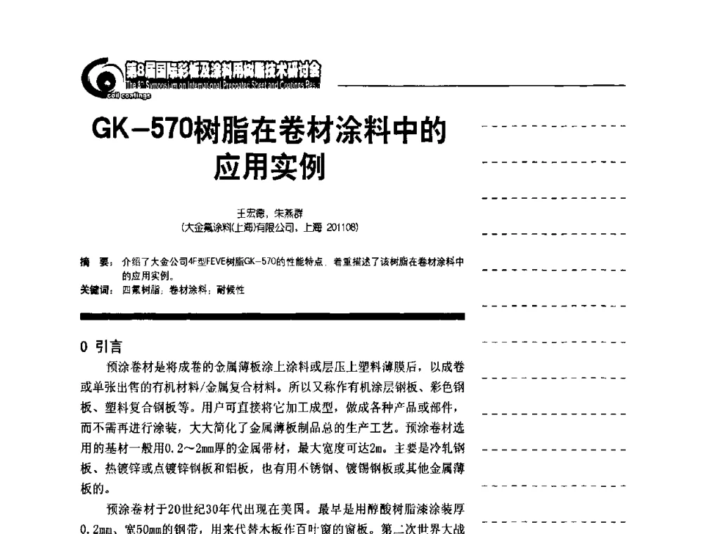 GK-570树脂在卷材涂料中的应用实例 - 第8届国际彩板及涂料用树脂技术研讨会
