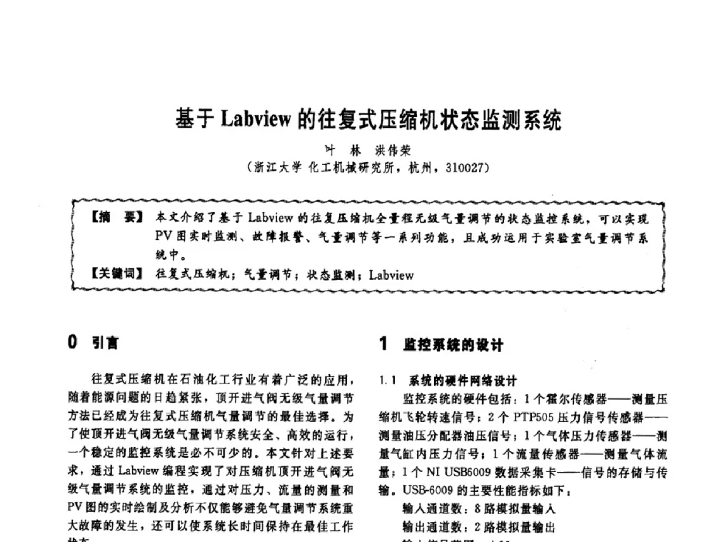 基于Labview的往复式压缩机状态监测系统 - 第十一届全国高等学校过程装备与控制工程专业教学改革与学科建设成果校际交流会