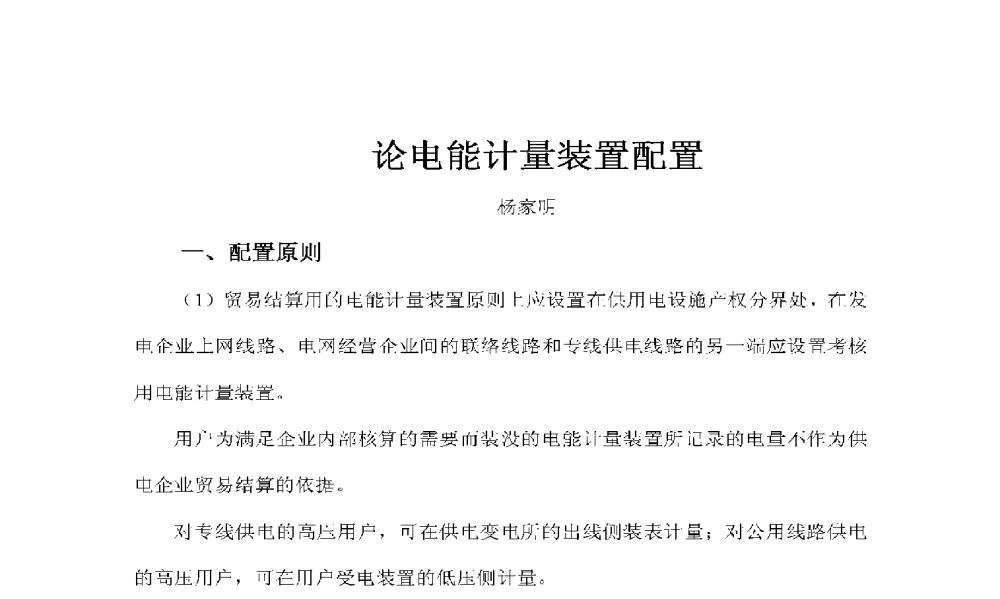 论电能计量装置配置 - 2009年云南电力技术论坛