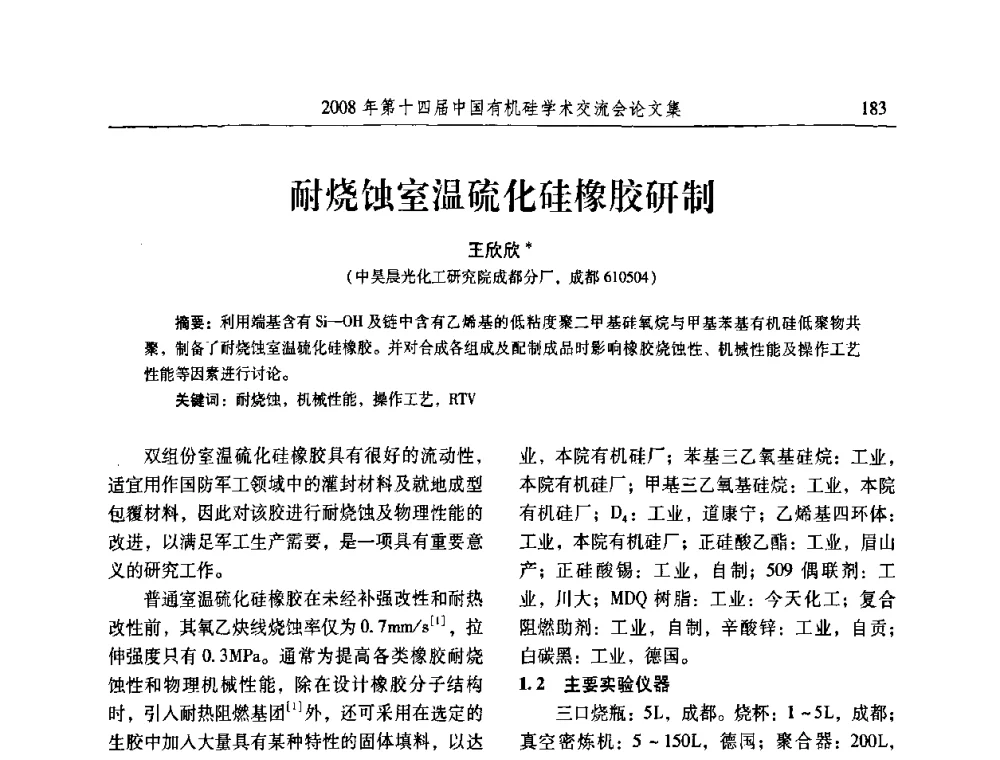耐烧蚀室温硫化硅橡胶研制 - 第十四届中国有机硅学术交流会