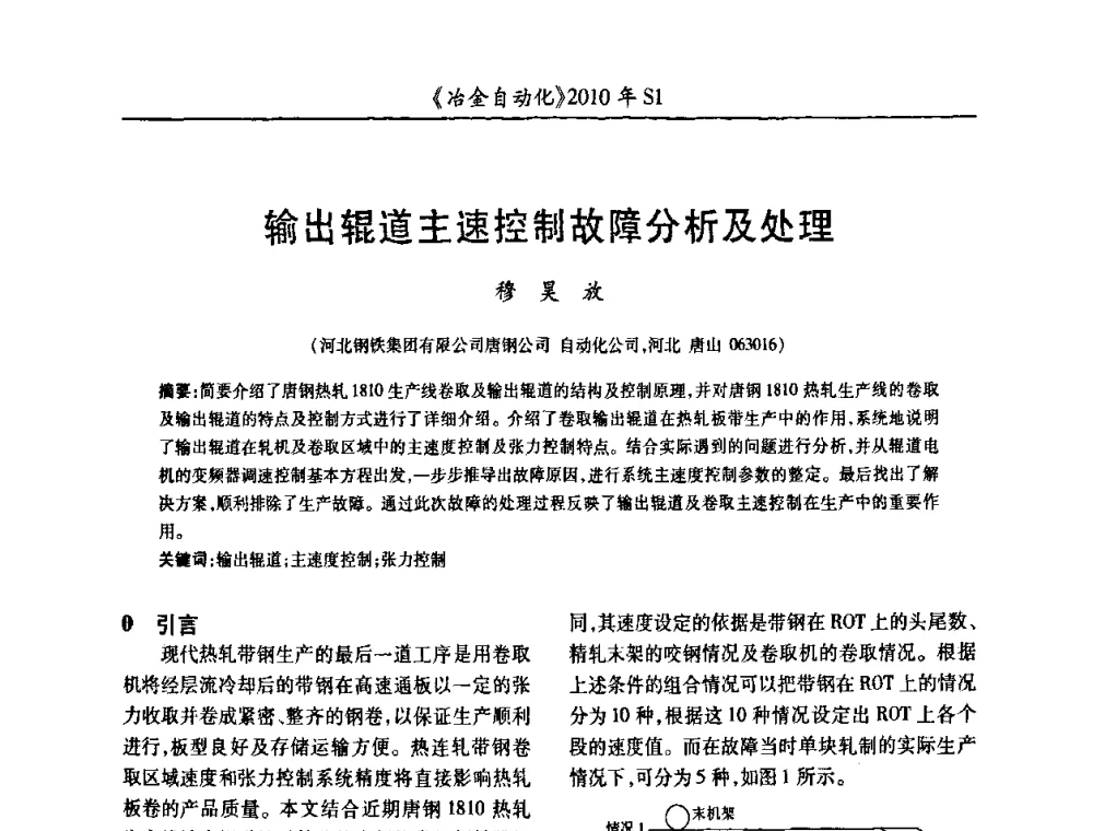 输出辊道主速控制故障分析及处理 - 全国冶金自动化信息网2010年会