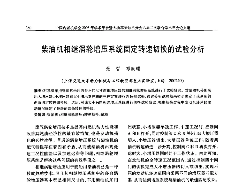 柴油机相继涡轮增压系统固定转速切换的试验分析 - 中国内燃机学会2008年学术年会暨大功率柴油机分会六届二次联合学术年会