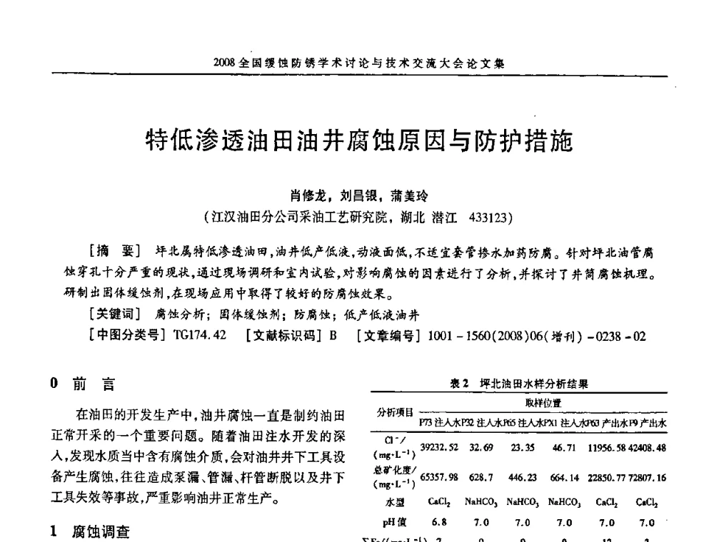 特低渗透油田油井腐蚀原因与防护措施 - 第十五届全国缓蚀剂学术会议、2008全国防锈技术交流年会联合大会