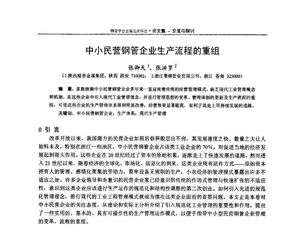 中小民营钢管企业生产流程的重组 - 中国金属学会轧钢学会钢管学术委员会五届五次年会