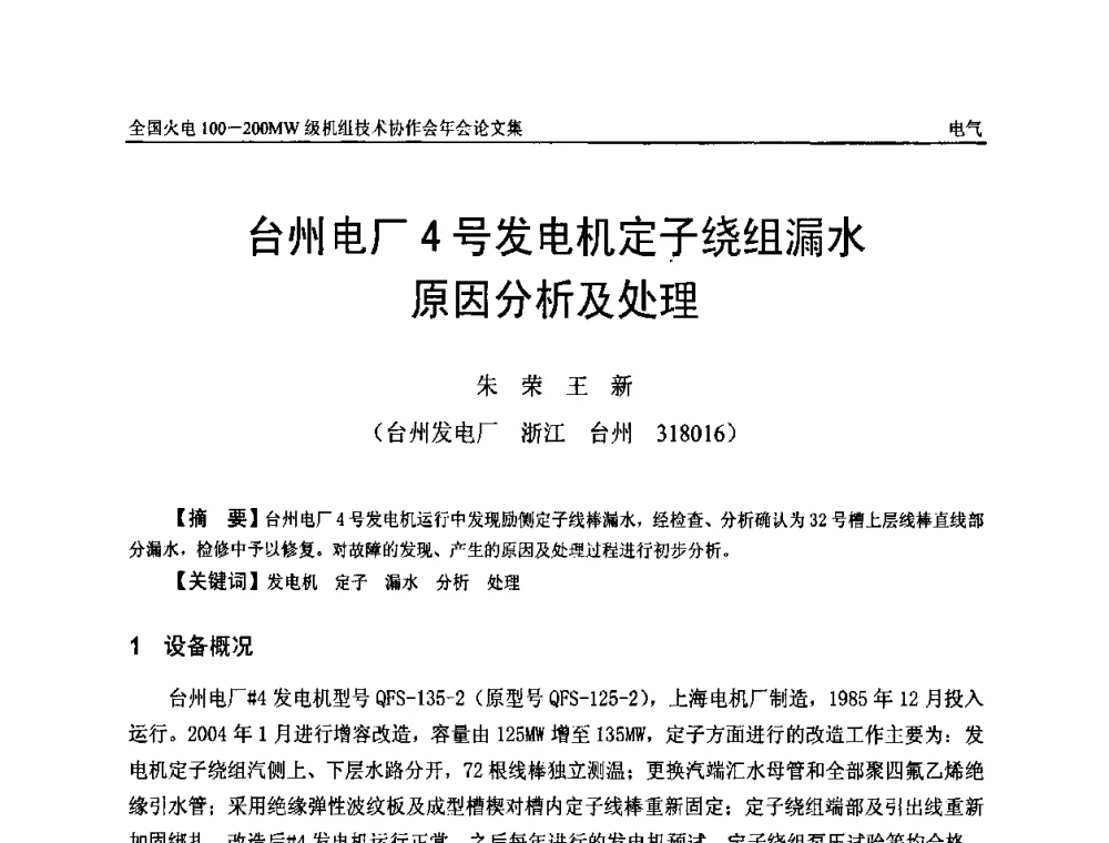 台州电厂4号发电机定子绕组漏水原因分析及处理 - 全国火电100-200MW级机组技术协作会年会
