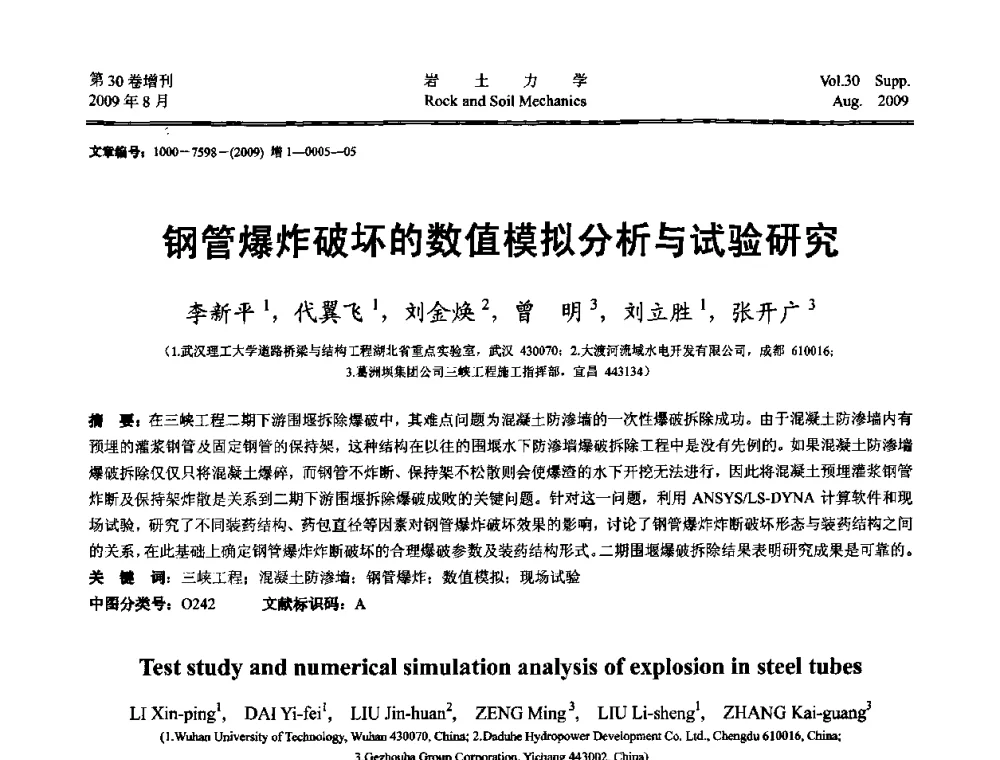 钢管爆炸破坏的数值模拟分析与试验研究 - 第十一届全国岩石动力学学术会议暨工程安全与防护专题研讨会