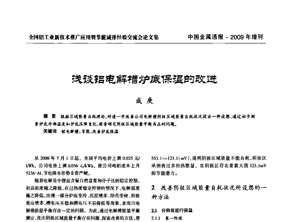 浅谈铝电解槽炉底保温的改进 - 全国铝工业新技术推广暨节能减排经验交流会