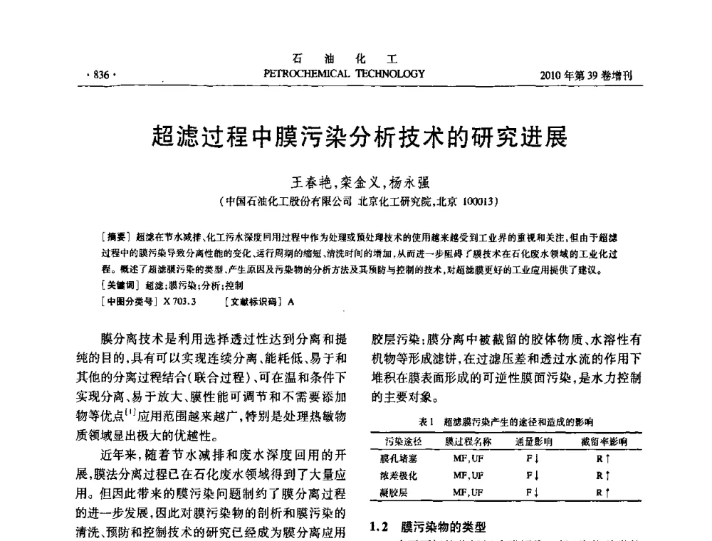 超滤过程中膜污染分析技术的研究进展 - 中国化工学会2010年石油化工学术年会