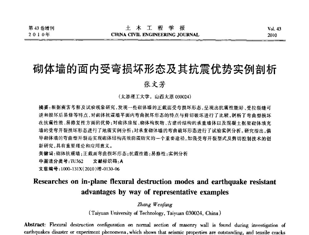 砌体墙的面内受弯损坏形态及其抗震优势实例剖析 - 第五届全国防震减灾工程学术研讨会
