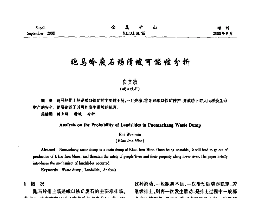 跑马岭废石场滑坡可能性分析 - 2008年全国金属矿山采矿专题、选矿专题学术研讨与技术交流会
