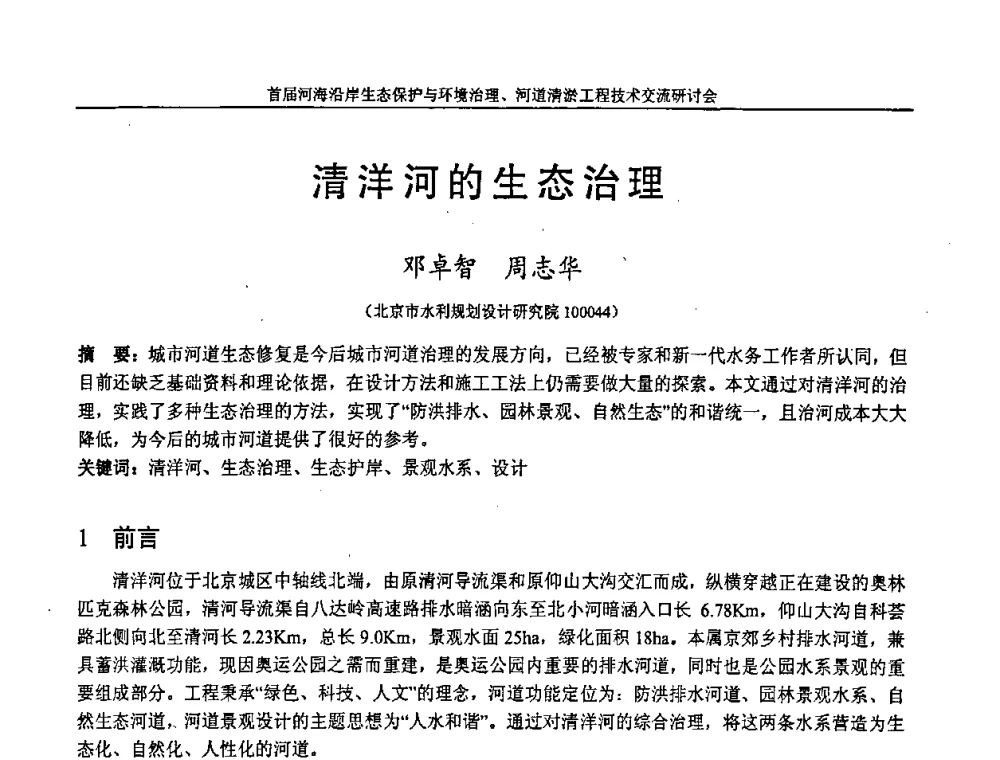 清洋河的生态治理 - 首届河海沿岸生态保护与环境治理、河道清淤工程技术交流研讨会