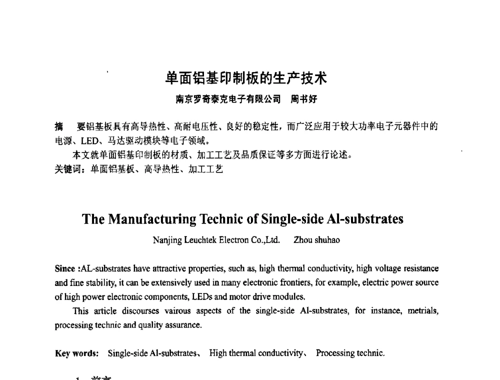 单面铝基印制板的生产技术 - 第四届全国青年印制电路学术年会