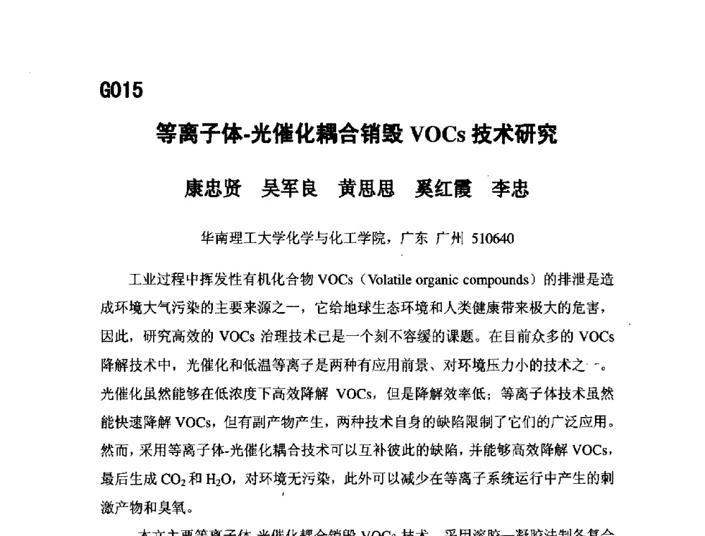 等离子体-光催化耦合销毁VOCs技术研究 - 第五届全国化学工程与生物化工年会