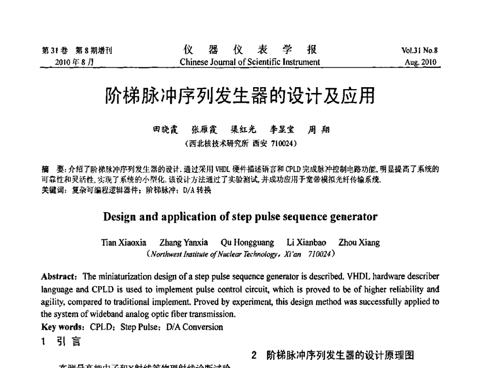 阶梯脉冲序列发生器的设计及应用 - 2010国际仪器仪表与测控技术大会