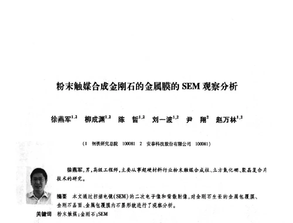 粉末触媒合成金刚石的金属膜的SEM观察分析 - 庆祝中国人造金刚石诞生45周年大会暨第五届郑州国际超硬材料及制品研讨会
