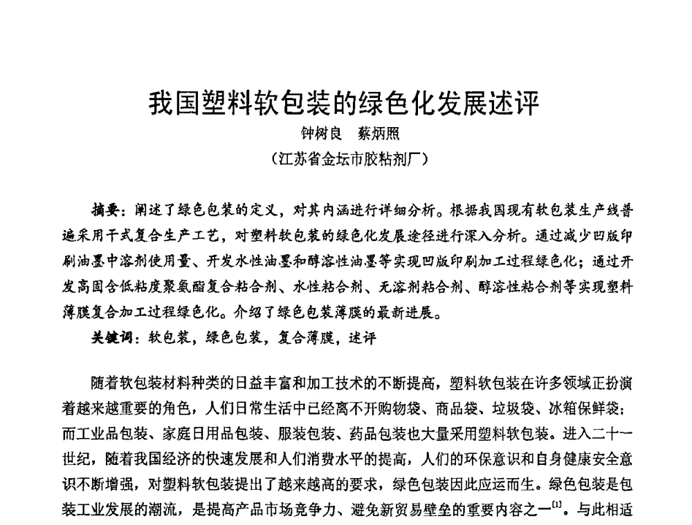 我国塑料软包装的绿色化发展述评 - 中国包装联合会塑料包装委员会七届四次年会暨全国塑料包装行业发展论坛