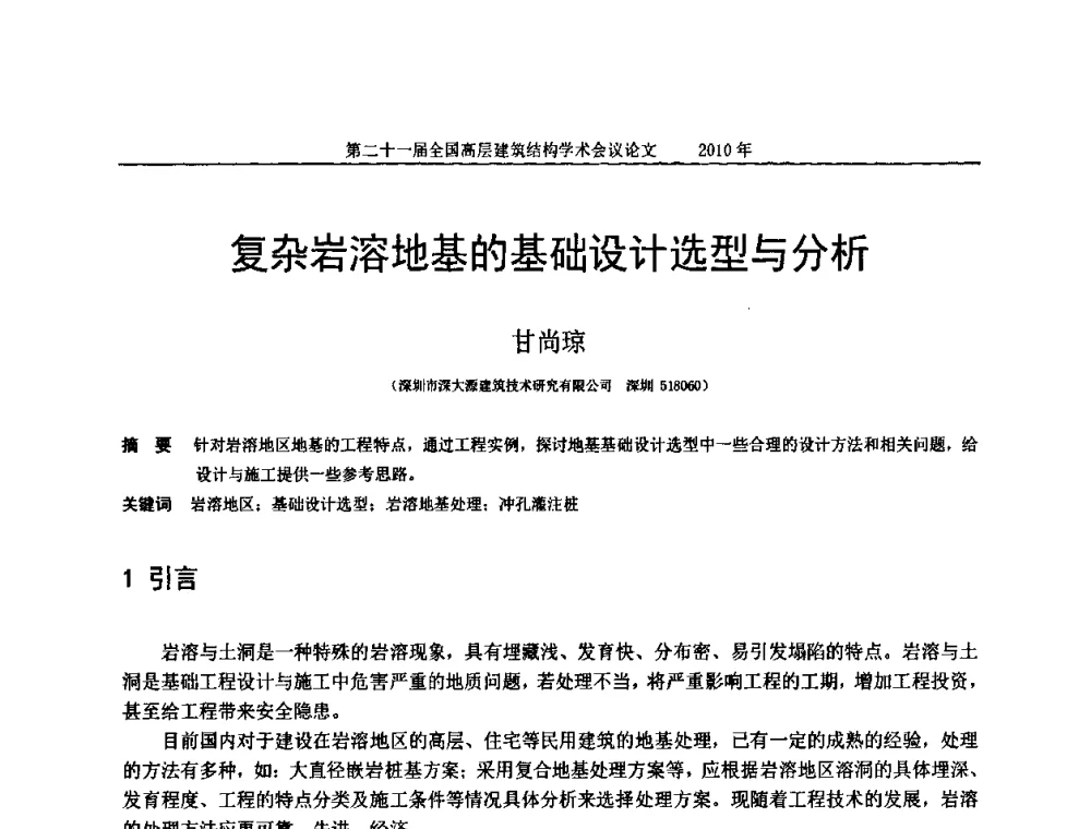 复杂岩溶地基的基础设计选型与分析 - 第二十一届全国高层建筑结构学术交流会