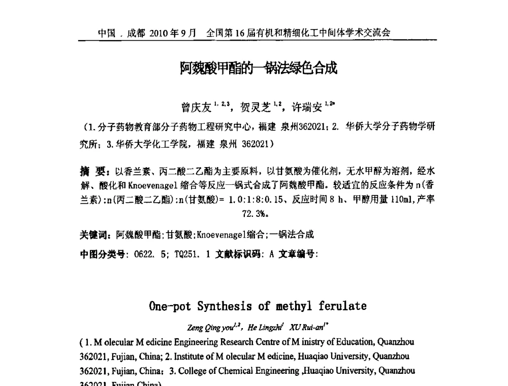 阿魏酸甲酯的一锅法绿色合成 - 全国第16届有机和精细化工中间体学术交流会暨中国化工学会精细化工专业委员会第150次学术交流会