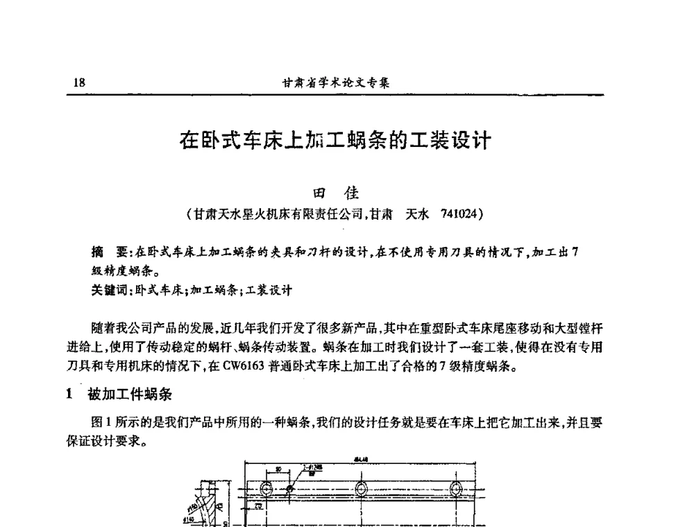 在卧式车床上加工蜗条的工装设计 - 2009年十三省区市机械工程学会学术年会暨学会工作交流会