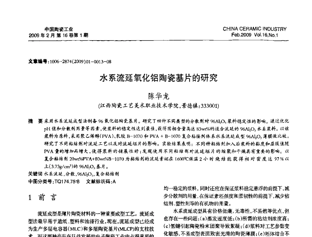水系流延氧化铝陶瓷基片的研究 - 中国硅酸盐学会陶瓷分会2009年学术年会