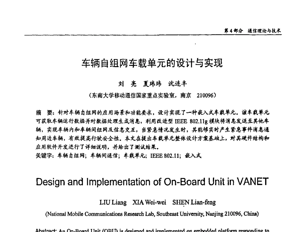 车辆自组网车载单元的设计与实现 - 第十四届全国青年通信学术会议