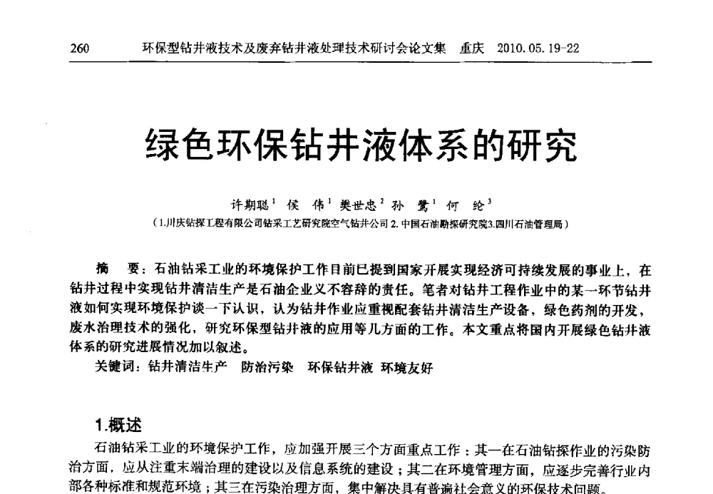 绿色环保钻井液体系的研究 - 2010环保型钻井液技术及废弃钻井液处理技术研讨会